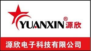 源欣电子有限公司