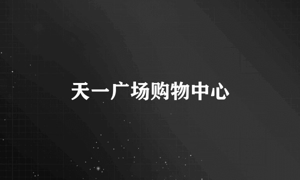 天一广场购物中心