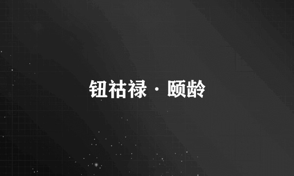 钮祜禄·颐龄