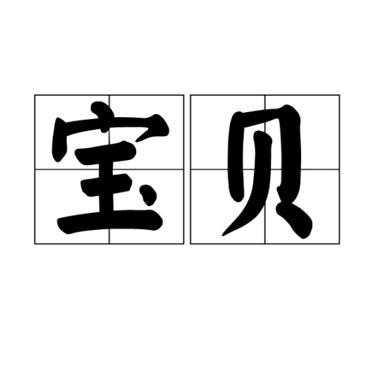 宝贝（汉语词语）