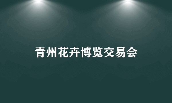 青州花卉博览交易会