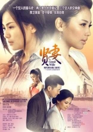 贤妻(2013年林添一执导的都市家庭剧)