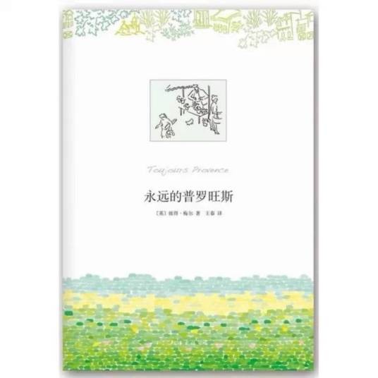 永远的普罗旺斯