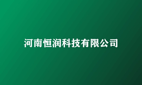 河南恒润科技有限公司
