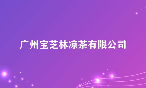 广州宝芝林凉茶有限公司