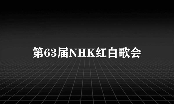 第63届NHK红白歌会