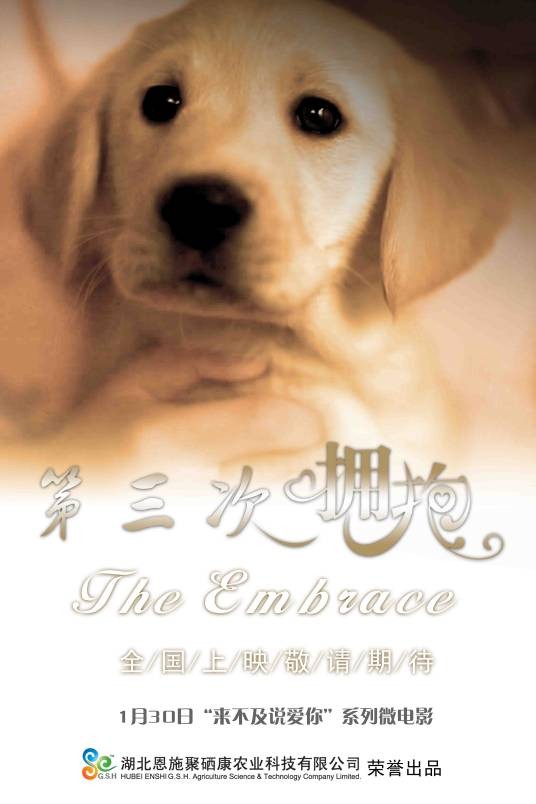 第三次拥抱