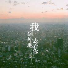 我到外地去看你