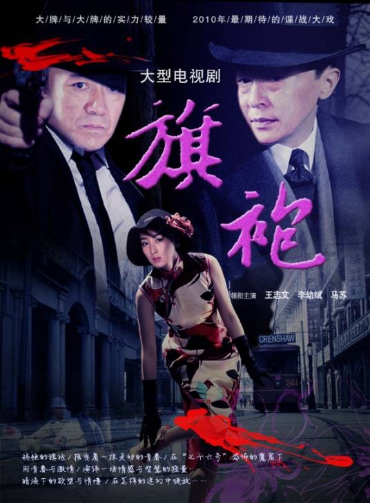 旗袍（2011年李幼斌、马苏主演谍战剧）