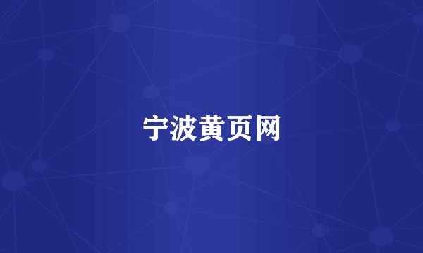 宁波黄页网