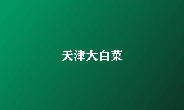天津大白菜