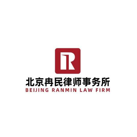 北京冉民律师事务所