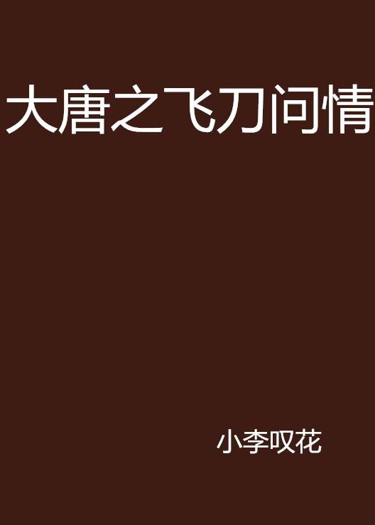 大唐之飞刀问情