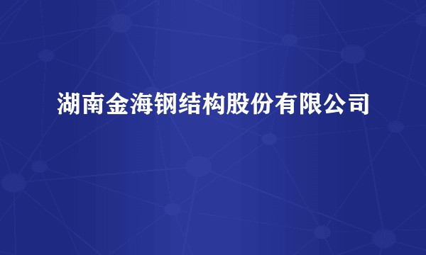 湖南金海钢结构股份有限公司