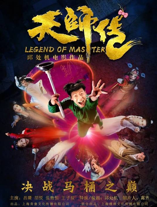天师传(2018年邱处机执导的喜剧电影)
