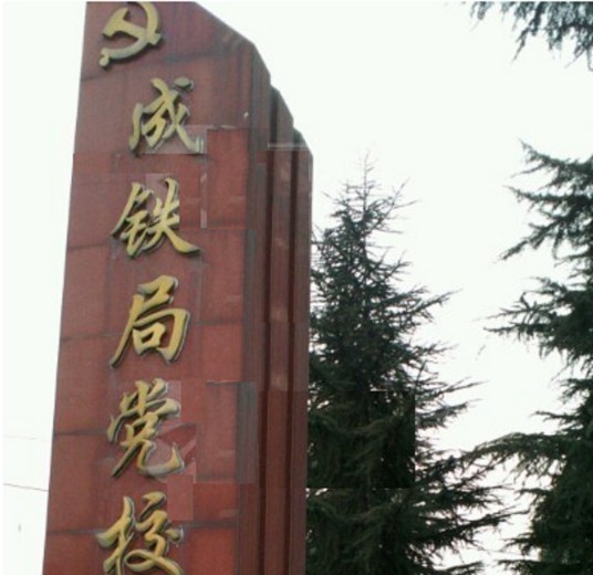 成都铁路局党校