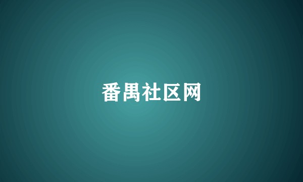 番禺社区网
