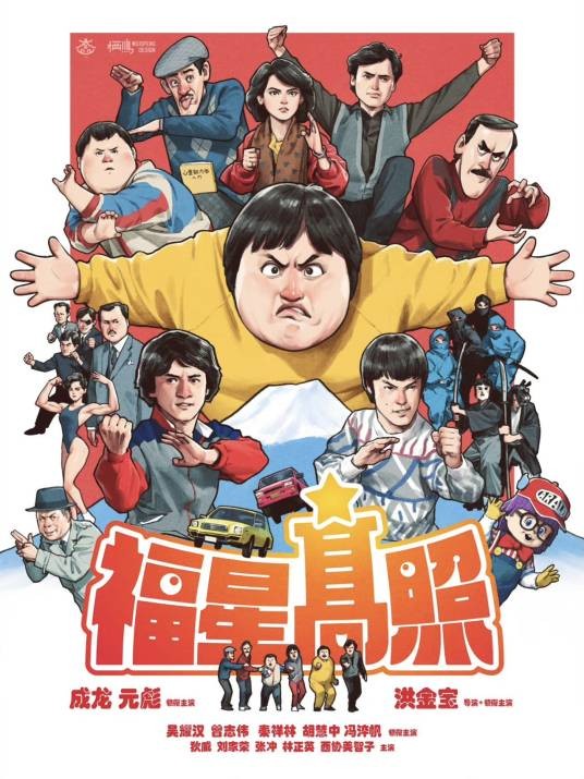 福星高照(1985年洪金宝执导的喜剧动作电影)