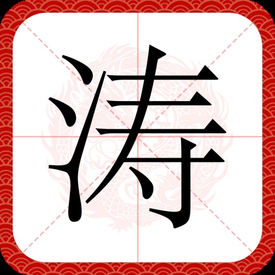 涛（汉语汉字）