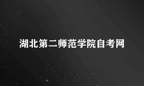湖北第二师范学院自考网