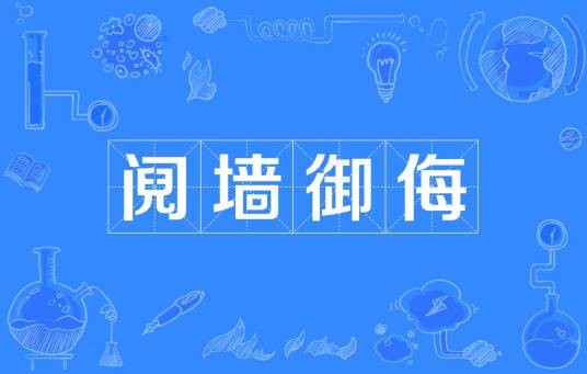 阋墙御侮