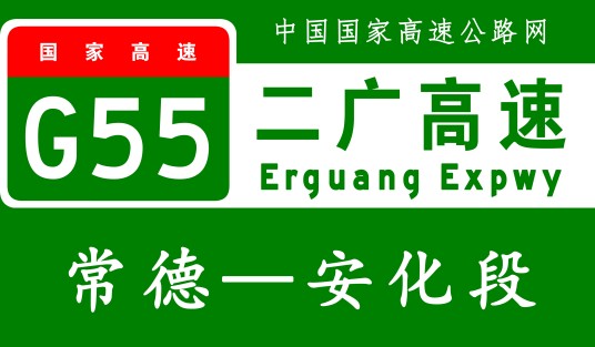 常德—安化高速公路