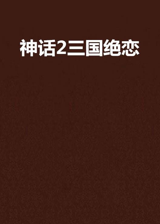 神话2三国绝恋