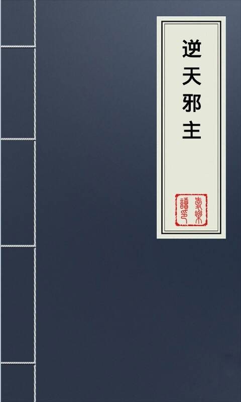 逆天邪主