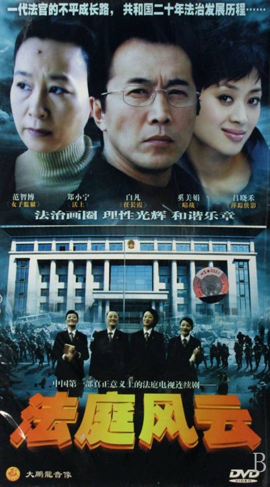 法庭风云(2007年高一功执导的中国电视剧)