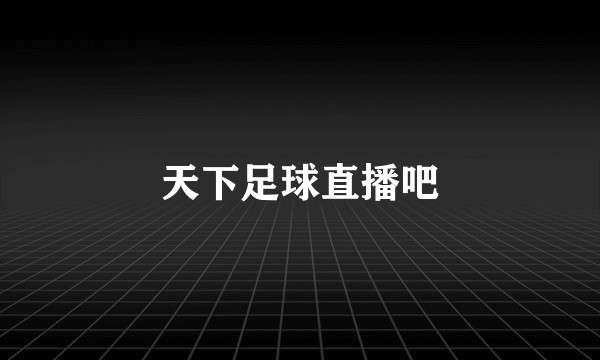 天下足球直播吧