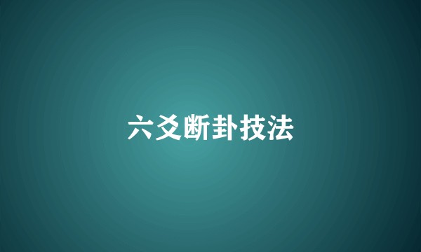 六爻断卦技法