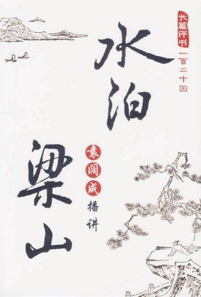 水泊梁山(袁阔成创作的长篇评书)