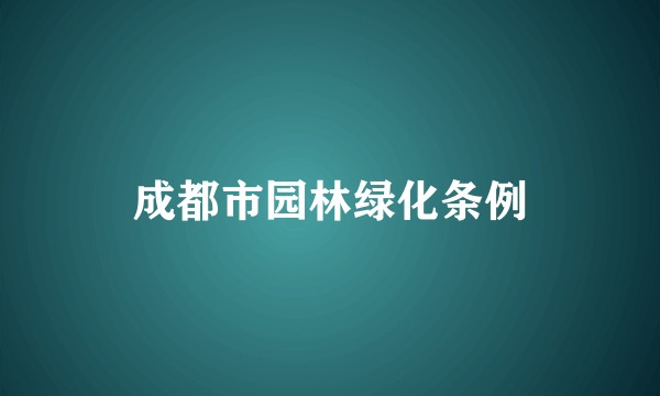 成都市园林绿化条例