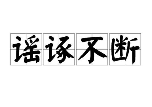 谣诼不断