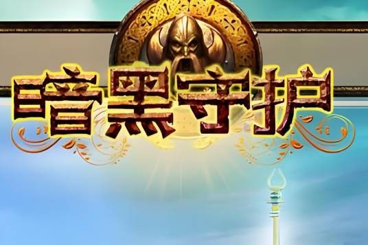 暗黑守护