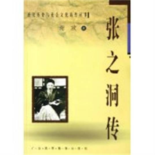 张之洞传