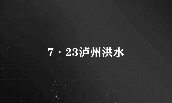 7·23泸州洪水