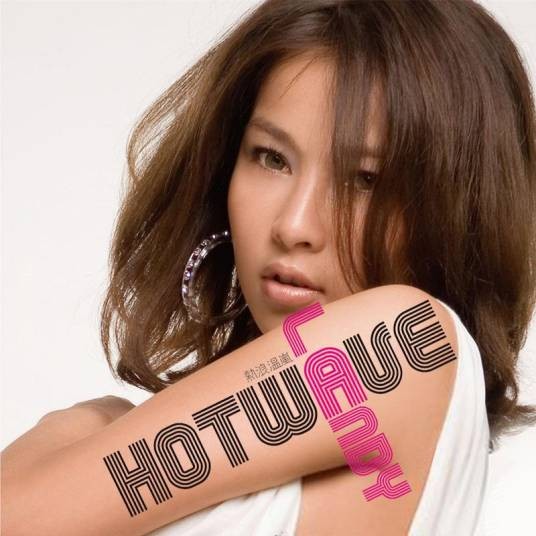 热浪（2007年温岚演唱的歌曲）