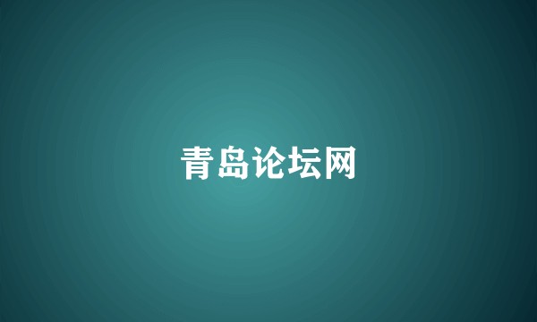 青岛论坛网
