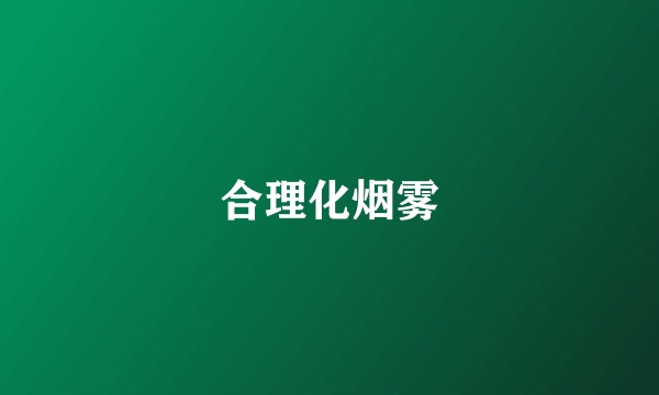 合理化烟雾