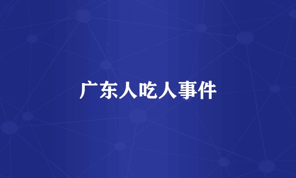 广东人吃人事件