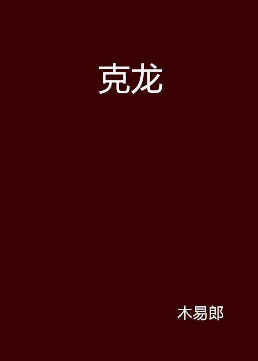 克龙