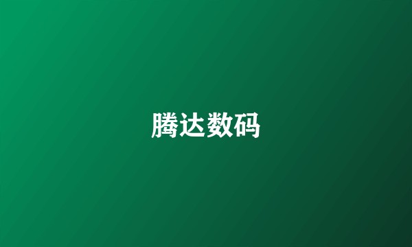 腾达数码