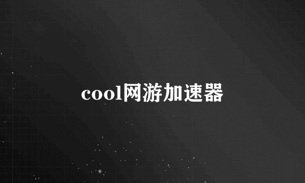 cool网游加速器