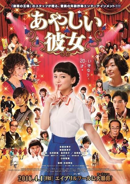 奇怪的她(日本2016年水田伸生执导的喜剧电影)