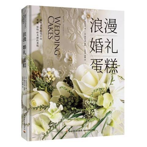 浪漫婚礼蛋糕（2020年中国轻工业出版社出版的图书）