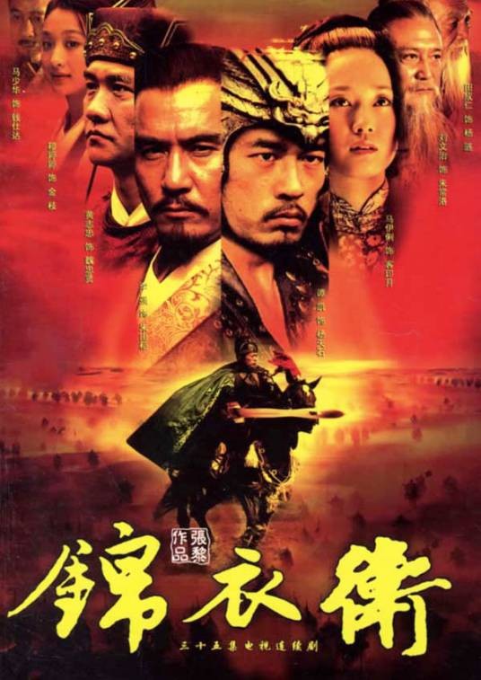 锦衣卫(2006年马伊琍、文章主演的电视剧)