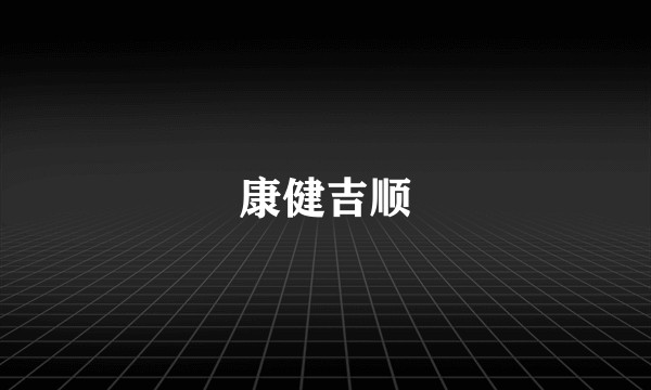康健吉顺