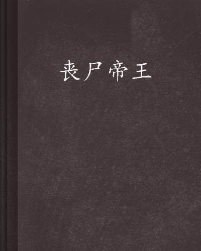 丧尸帝王