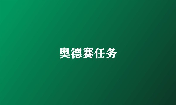奥德赛任务